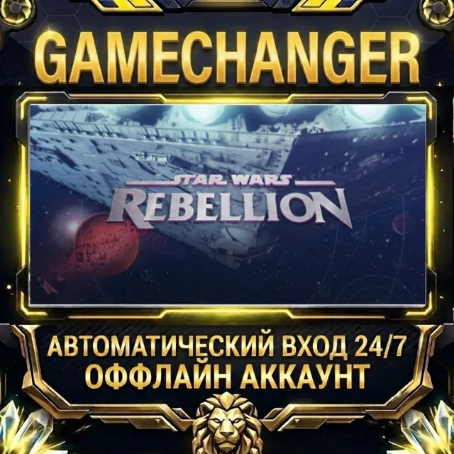 STAR WARS™ Rebellion ⚡ Steam ОФФЛАЙН-аккаунт | Автовыдача 24/7