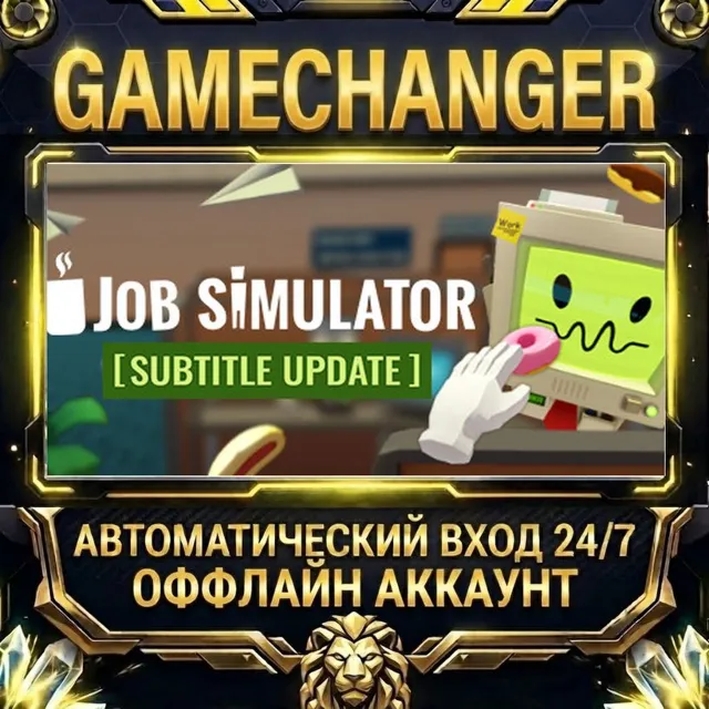 Job Simulator ⚡ Steam ОФФЛАЙН-аккаунт | Автовыдача 24/7