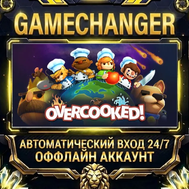 Overcooked ⚡ Steam ОФФЛАЙН-аккаунт | Автовыдача 24/7