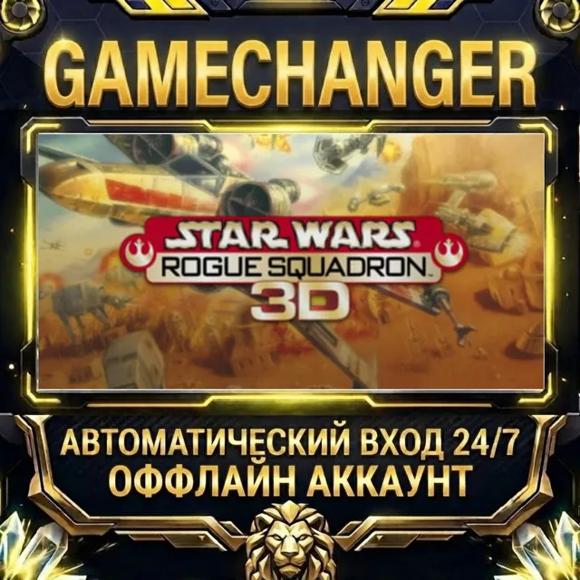 STAR WARS™: Rogue Squadron 3D ⚡ Steam ОФФЛАЙН-аккаунт | Автовыдача 24/7