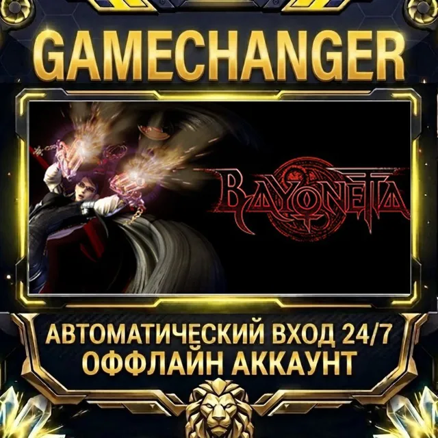 Bayonetta ⚡ Steam ОФФЛАЙН-аккаунт | Автовыдача 24/7