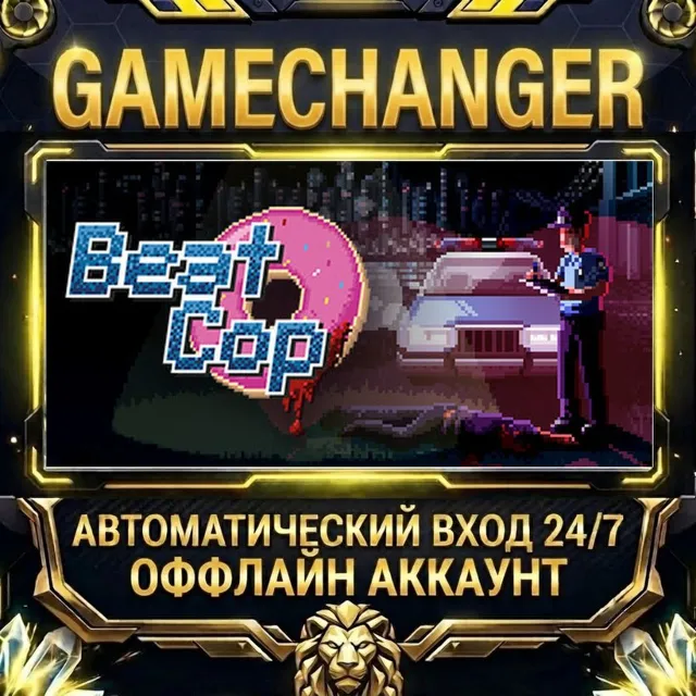 Beat Cop ⚡ Steam ОФФЛАЙН-аккаунт | Автовыдача 24/7