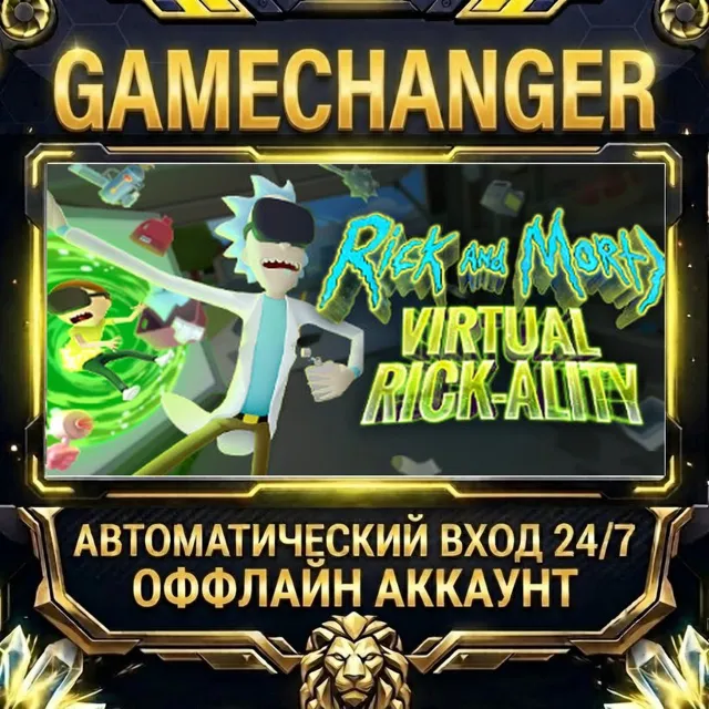 Rick and Morty: Virtual Rick-ality ⚡ Steam ОФФЛАЙН-аккаунт | Автовыдача 24/7