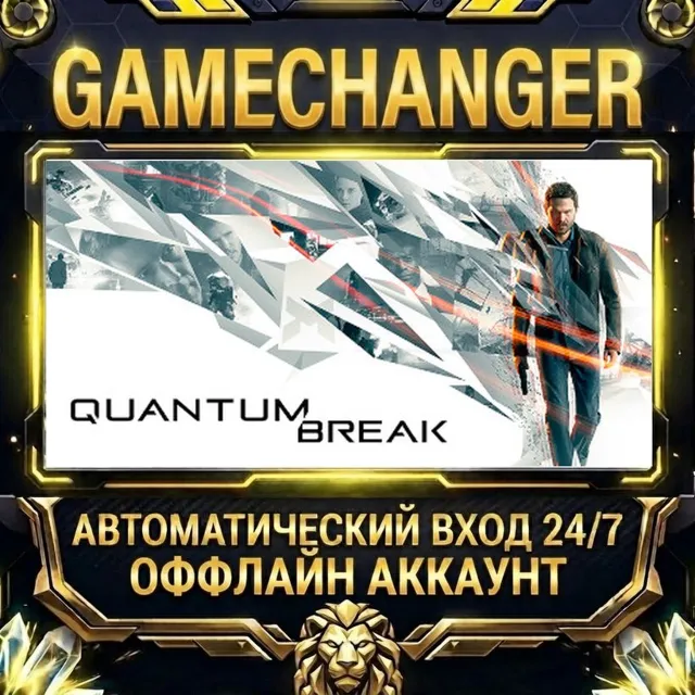 Quantum Break ⚡ Steam ОФФЛАЙН-аккаунт | Автовыдача 24/7