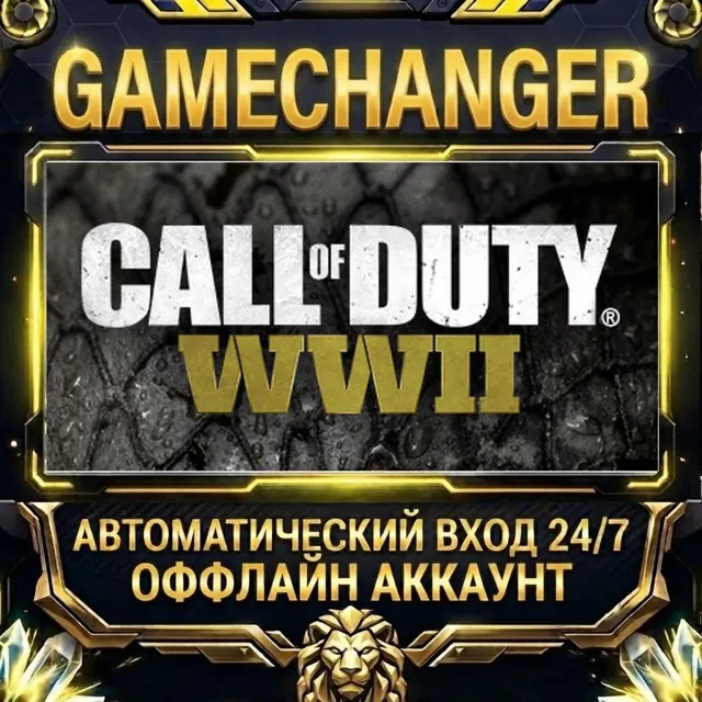 Call of Duty®: WWII ⚡ Steam ОФФЛАЙН-аккаунт | Автовыдача 24/7