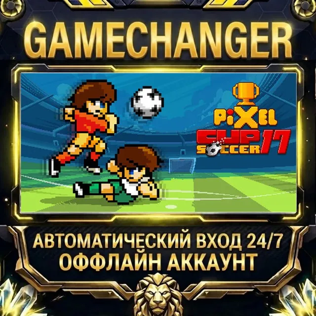 Pixel Cup Soccer 17 ⚡ Steam ОФФЛАЙН-аккаунт | Автовыдача 24/7