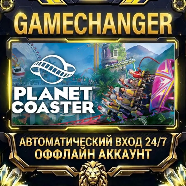 Planet Coaster ⚡ Steam ОФФЛАЙН-аккаунт | Автовыдача 24/7