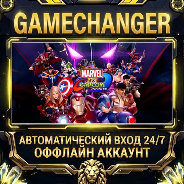 Marvel vs. Capcom: Infinite ⚡ Steam ОФФЛАЙН-аккаунт | Автовыдача 24/7