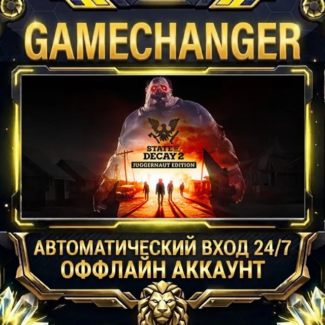 State of Decay 2: Juggernaut Edition ⚡ Steam ОФФЛАЙН-аккаунт | Автовыдача 24/7