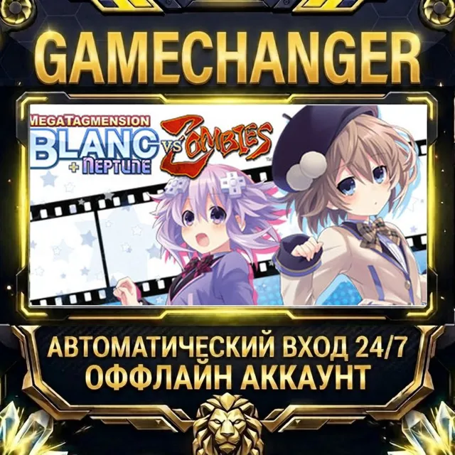 MegaTagmension Blanc + Neptune VS Zombies ⚡ Steam ОФФЛАЙН-аккаунт | Автовыдача 24/7