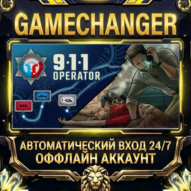 911 Operator ⚡ Steam ОФФЛАЙН-аккаунт | Автовыдача 24/7