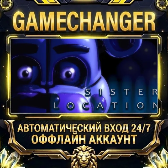Five Nights at Freddy's: Sister Location ⚡ Steam ОФФЛАЙН-аккаунт | Автовыдача 24/7