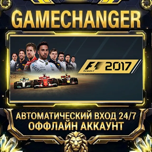 F1™ 2017 ⚡ Steam ОФФЛАЙН-аккаунт | Автовыдача 24/7