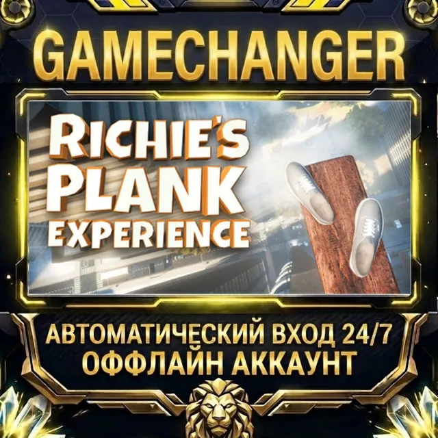 Richie's Plank Experience ⚡ Steam ОФФЛАЙН-аккаунт | Автовыдача 24/7