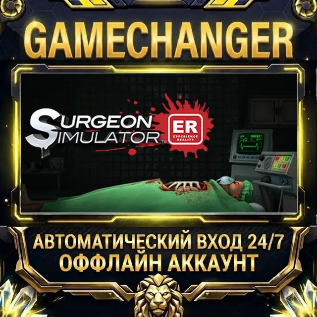 Surgeon Simulator: Experience Reality ⚡ Steam ОФФЛАЙН-аккаунт | Автовыдача 24/7