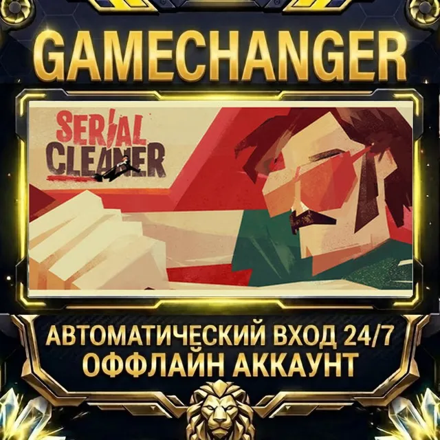 Serial Cleaner ⚡ Steam ОФФЛАЙН-аккаунт | Автовыдача 24/7
