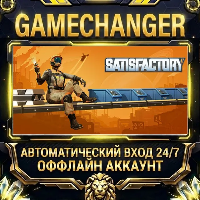 Satisfactory ⚡ Steam ОФФЛАЙН-аккаунт | Автовыдача 24/7