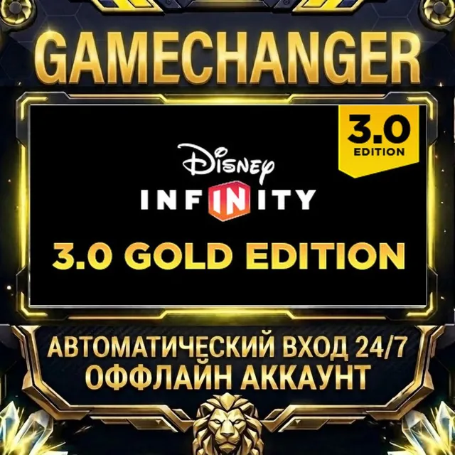 Disney Infinity 3.0: Gold Edition ⚡ Steam ОФФЛАЙН-аккаунт | Автовыдача 24/7