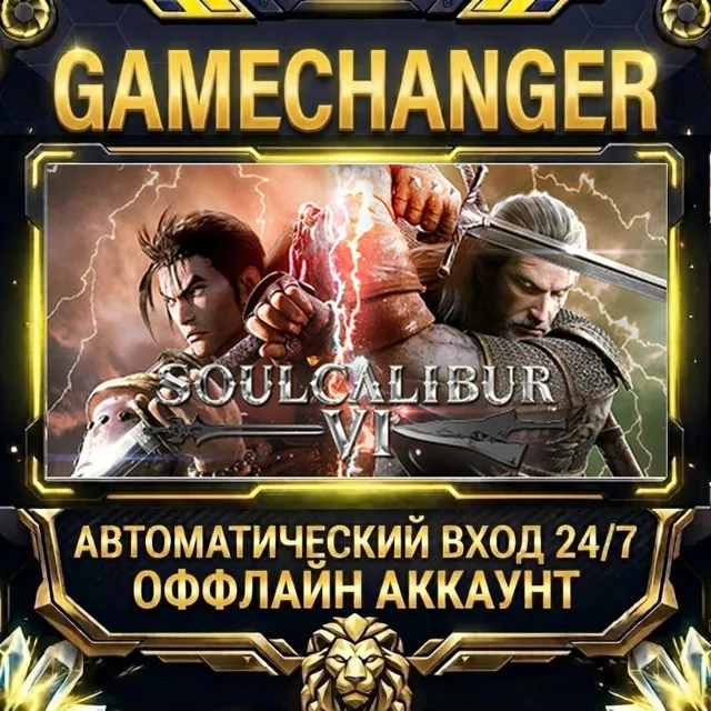 SOULCALIBUR VI ⚡ Steam ОФФЛАЙН-аккаунт | Автовыдача 24/7