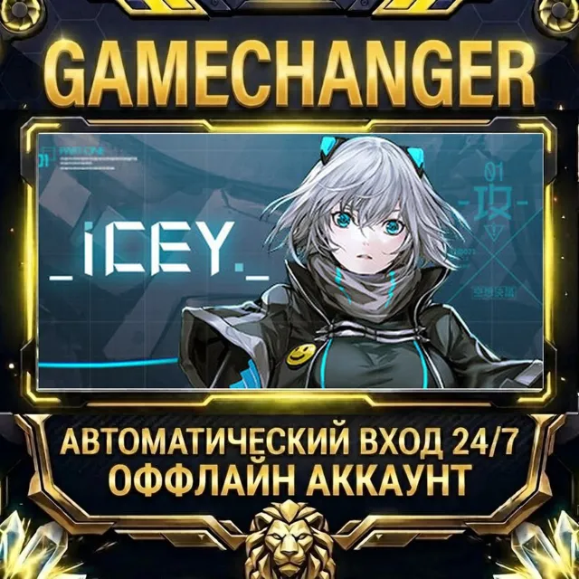 ICEY ⚡ Steam ОФФЛАЙН-аккаунт | Автовыдача 24/7