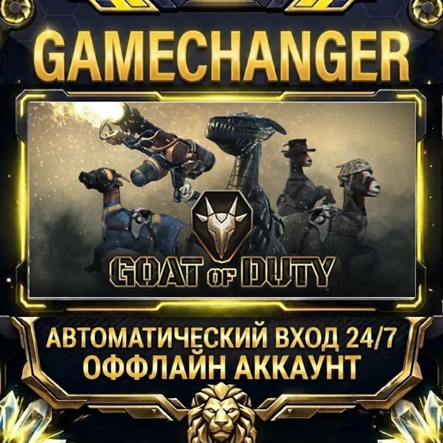 GOAT OF DUTY ⚡ Steam ОФФЛАЙН-аккаунт | Автовыдача 24/7