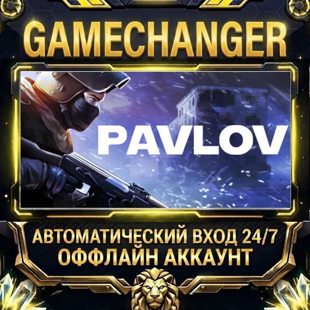 Pavlov ⚡ Steam ОФФЛАЙН-аккаунт | Автовыдача 24/7