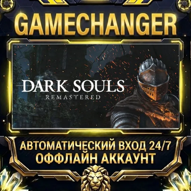 DARK SOULS™: REMASTERED ⚡ Steam ОФФЛАЙН-аккаунт | Автовыдача 24/7