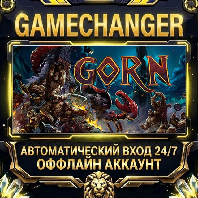 GORN ⚡ Steam ОФФЛАЙН-аккаунт | Автовыдача 24/7