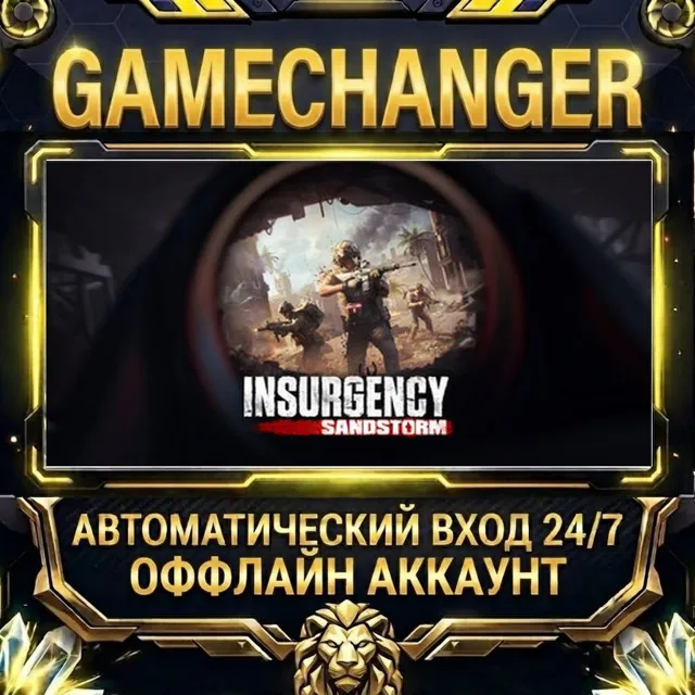 Insurgency: Sandstorm ⚡ Steam ОФФЛАЙН-аккаунт | Автовыдача 24/7