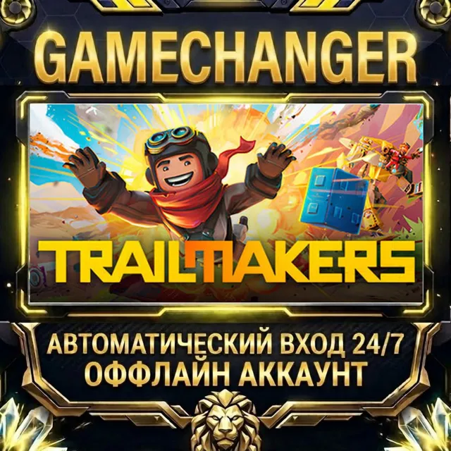 Trailmakers ⚡ Steam ОФФЛАЙН-аккаунт | Автовыдача 24/7