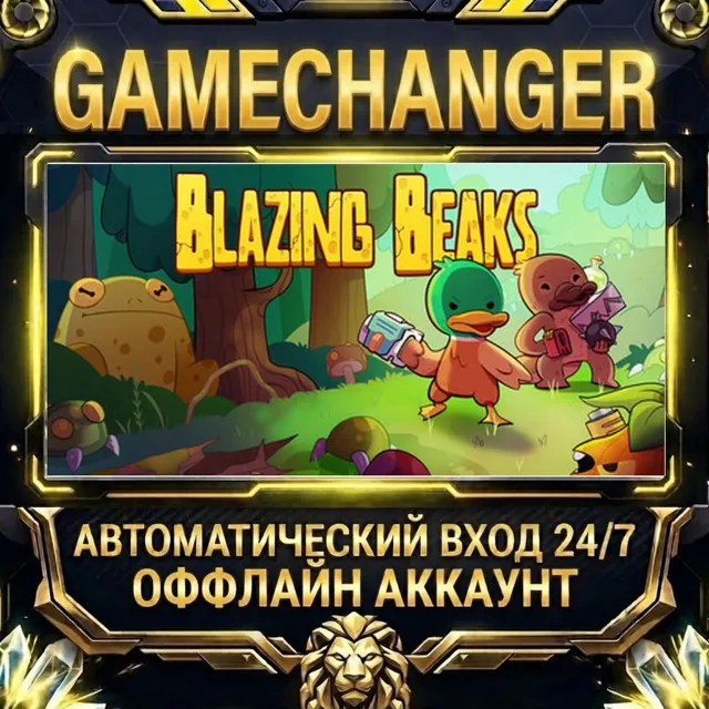 Blazing Beaks ⚡ Steam ОФФЛАЙН-аккаунт | Автовыдача 24/7