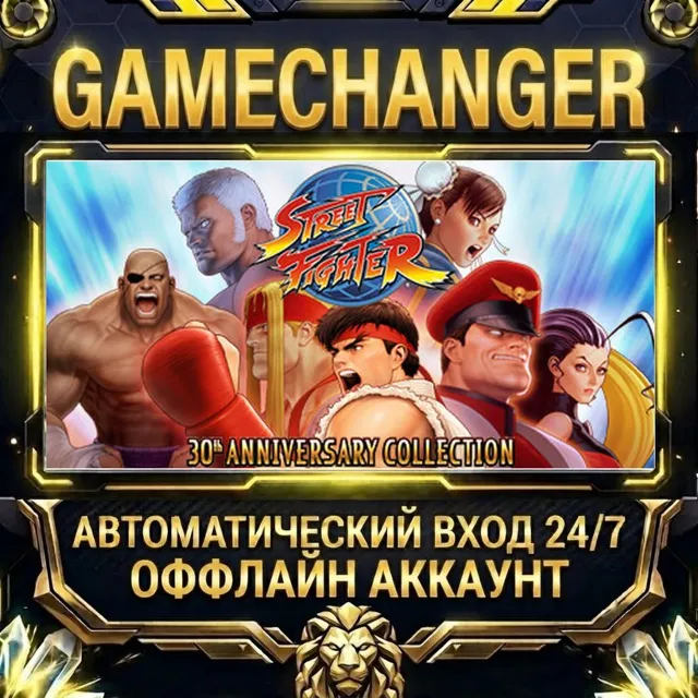 Street Fighter - 30th Anniversary ⚡ Steam ОФФЛАЙН-аккаунт | Автовыдача 24/7
