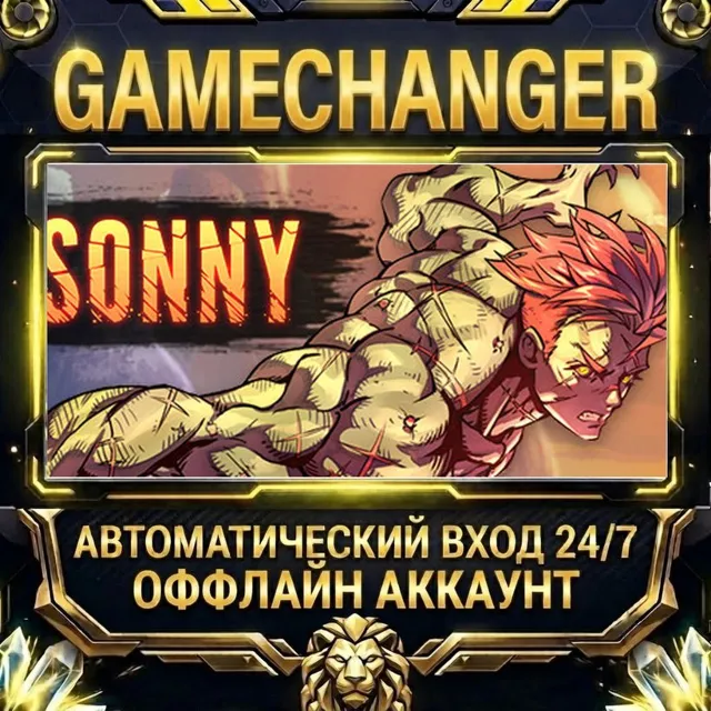 Sonny ⚡ Steam ОФФЛАЙН-аккаунт | Автовыдача 24/7