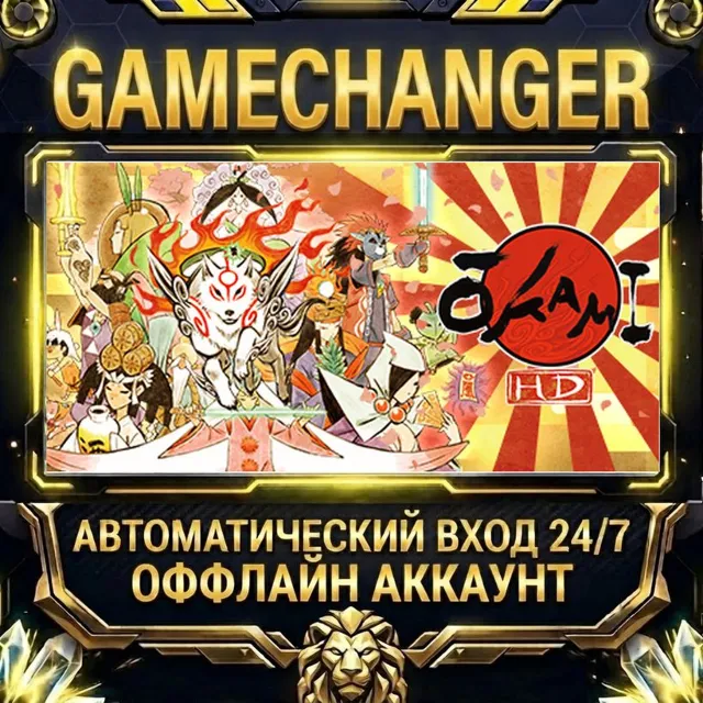 OKAMI HD / 大神 絶景版 ⚡ Steam ОФФЛАЙН-аккаунт | Автовыдача 24/7