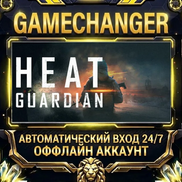 Heat Guardian ⚡ Steam ОФФЛАЙН-аккаунт | Автовыдача 24/7