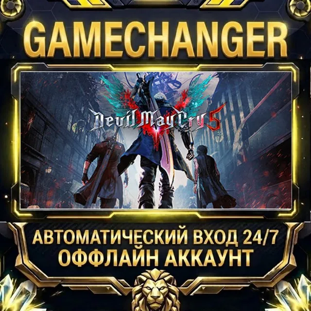 Devil May Cry 5 ⚡ Steam ОФФЛАЙН-аккаунт | Автовыдача 24/7