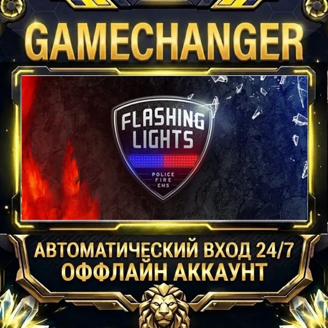Flashing Lights ⚡ Steam ОФФЛАЙН-аккаунт | Автовыдача 24/7