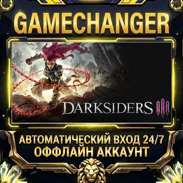 Darksiders III ⚡ Steam ОФФЛАЙН-аккаунт | Автовыдача 24/7