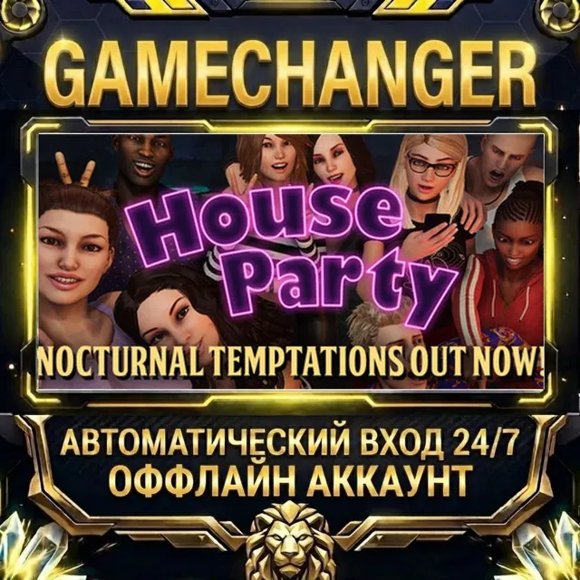 House Party ⚡ Steam ОФФЛАЙН-аккаунт | Автовыдача 24/7