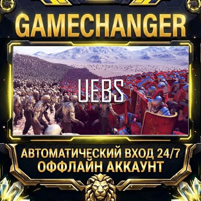 Ultimate Epic Battle Simulator ⚡ Steam ОФФЛАЙН-аккаунт | Автовыдача 24/7