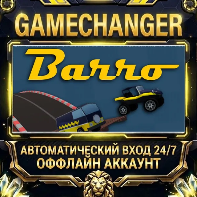 Barro ⚡ Steam ОФФЛАЙН-аккаунт | Автовыдача 24/7