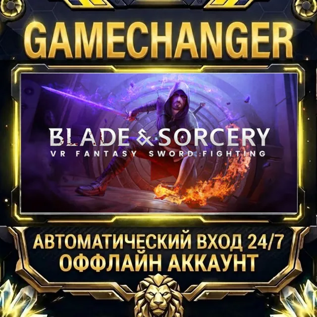 Blade and Sorcery ⚡ Steam ОФФЛАЙН-аккаунт | Автовыдача 24/7