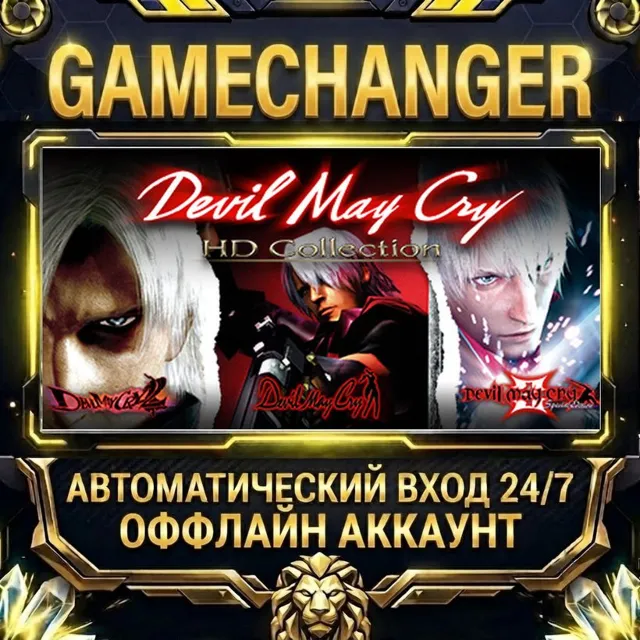 Devil May Cry HD Collection ⚡ Steam ОФФЛАЙН-аккаунт | Автовыдача 24/7