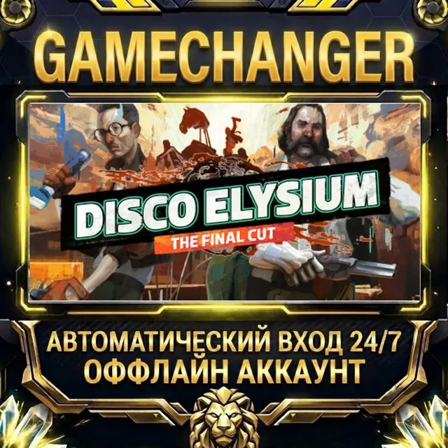 Disco Elysium - The Final Cut ⚡ Steam ОФФЛАЙН-аккаунт | Автовыдача 24/7