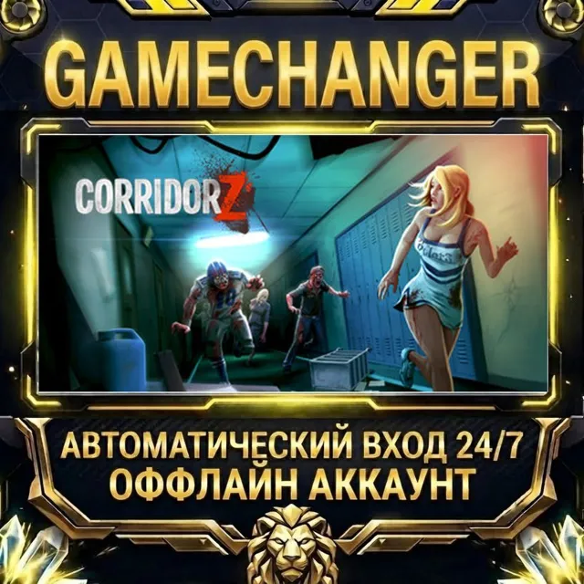 Corridor Z ⚡ Steam ОФФЛАЙН-аккаунт | Автовыдача 24/7