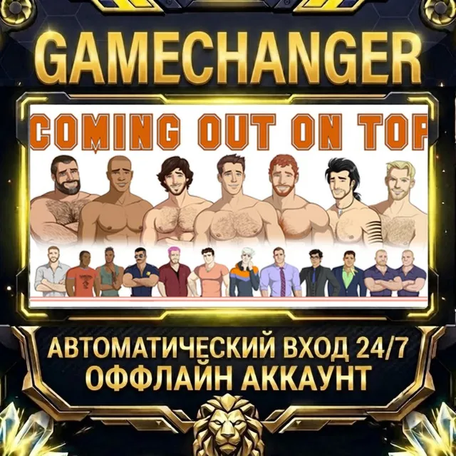 Coming Out on Top ⚡ Steam ОФФЛАЙН-аккаунт | Автовыдача 24/7