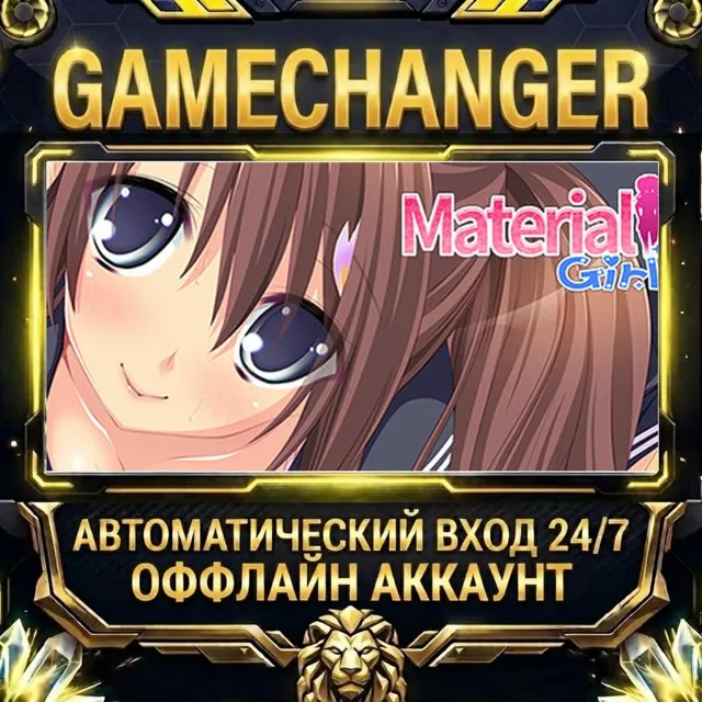 Material Girl ⚡ Steam ОФФЛАЙН-аккаунт | Автовыдача 24/7