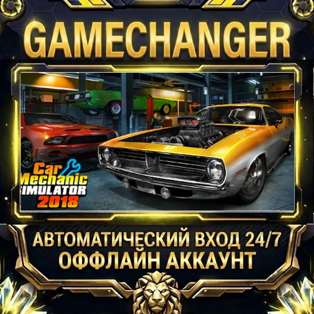 Car Mechanic Simulator 2018 ⚡ Steam ОФФЛАЙН-аккаунт | Автовыдача 24/7