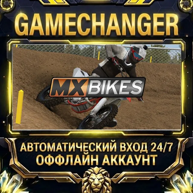 MX Bikes ⚡ Steam ОФФЛАЙН-аккаунт | Автовыдача 24/7