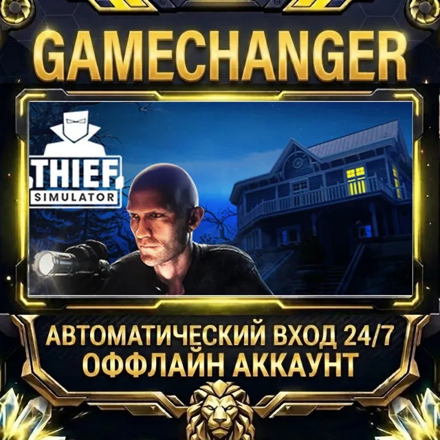 Thief Simulator ⚡ Steam ОФФЛАЙН-аккаунт | Автовыдача 24/7